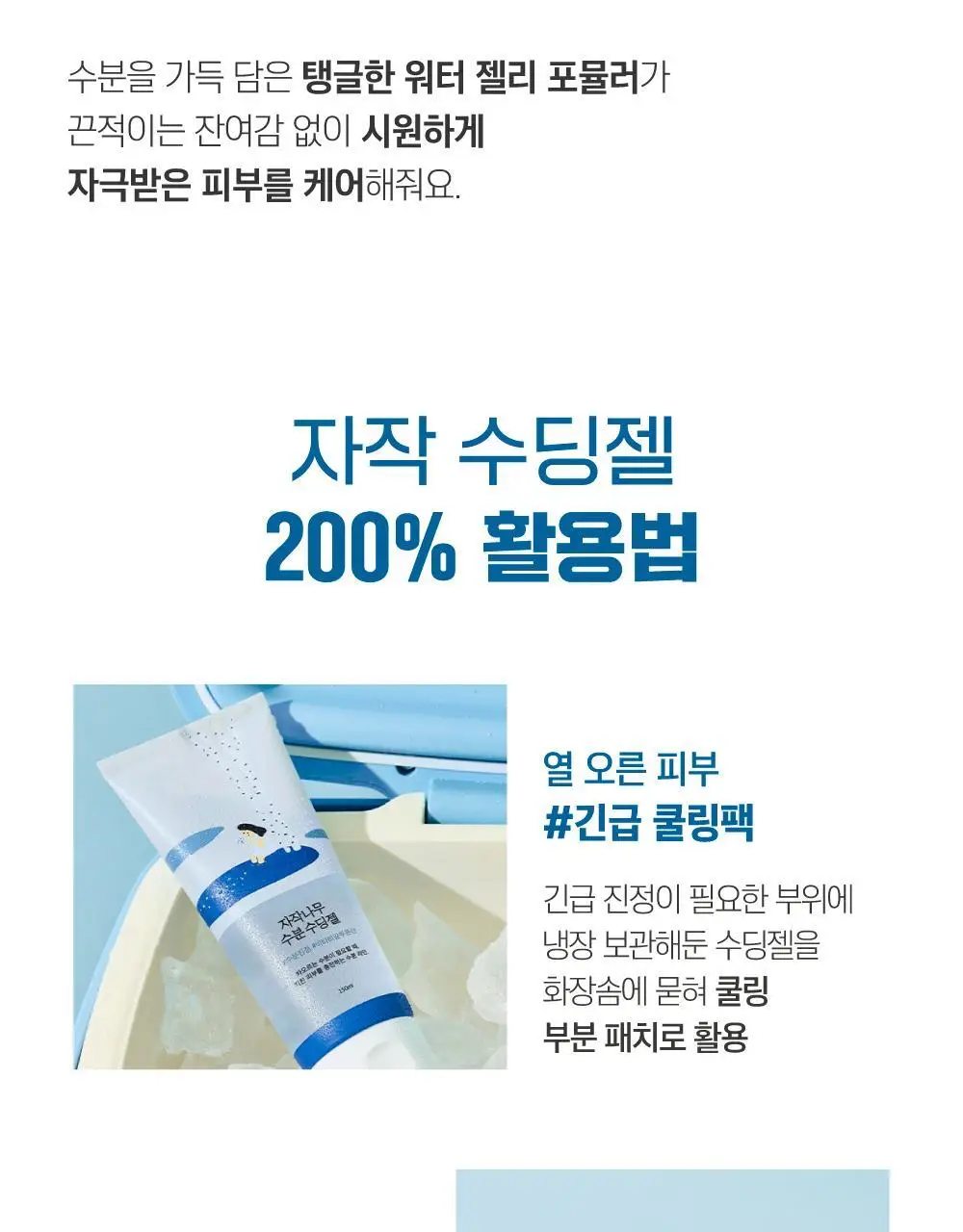 [쿨링진정] 라운드랩 자작나무 수분 수딩젤 150ml 상세페이지 11
